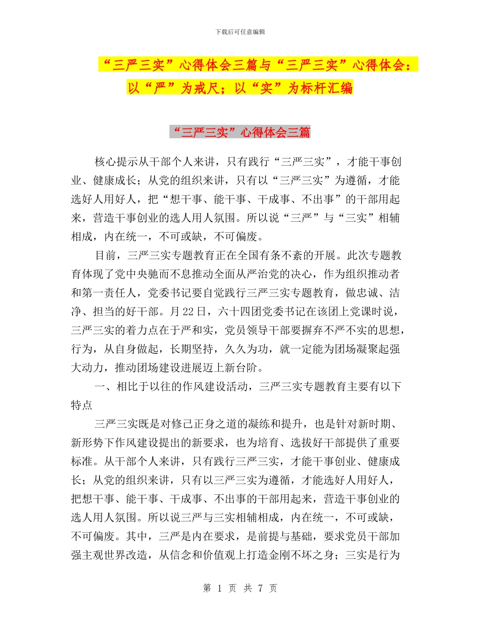 “三严三实”心得体会三篇与“三严三实”心得体会：以“严”为戒尺;以“实”为标杆汇编_第1页