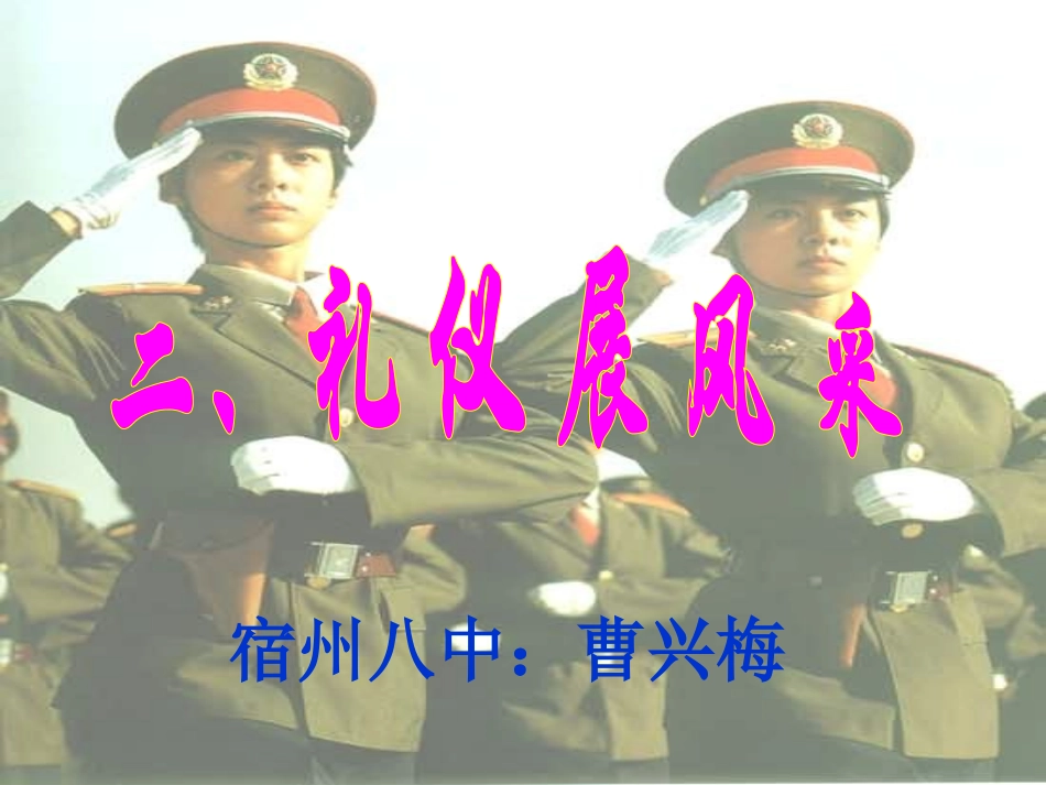 第七课礼仪展风采_第1页