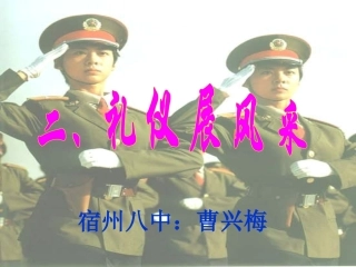 第七课礼仪展风采