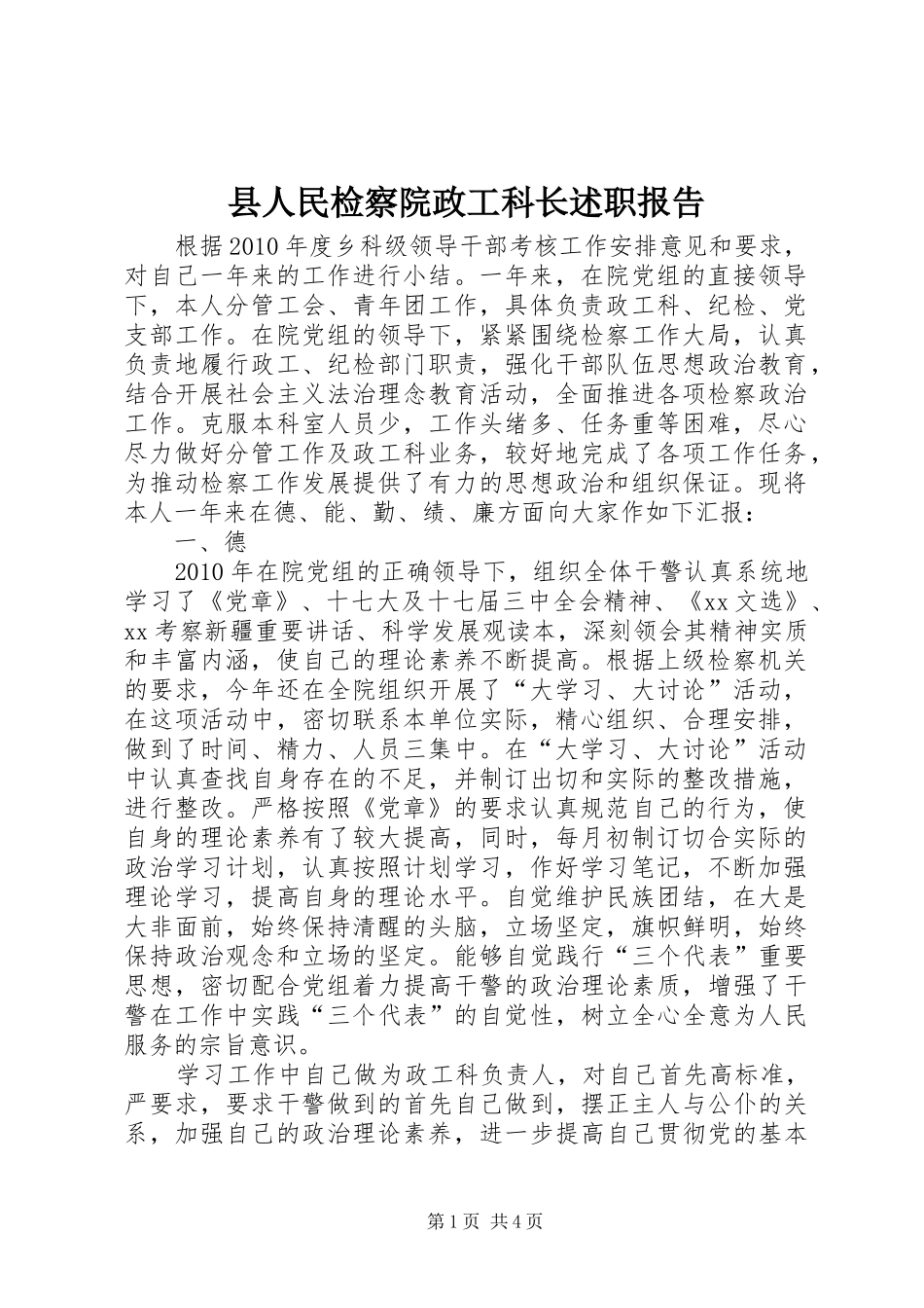 县人民检察院政工科长述职报告_第1页