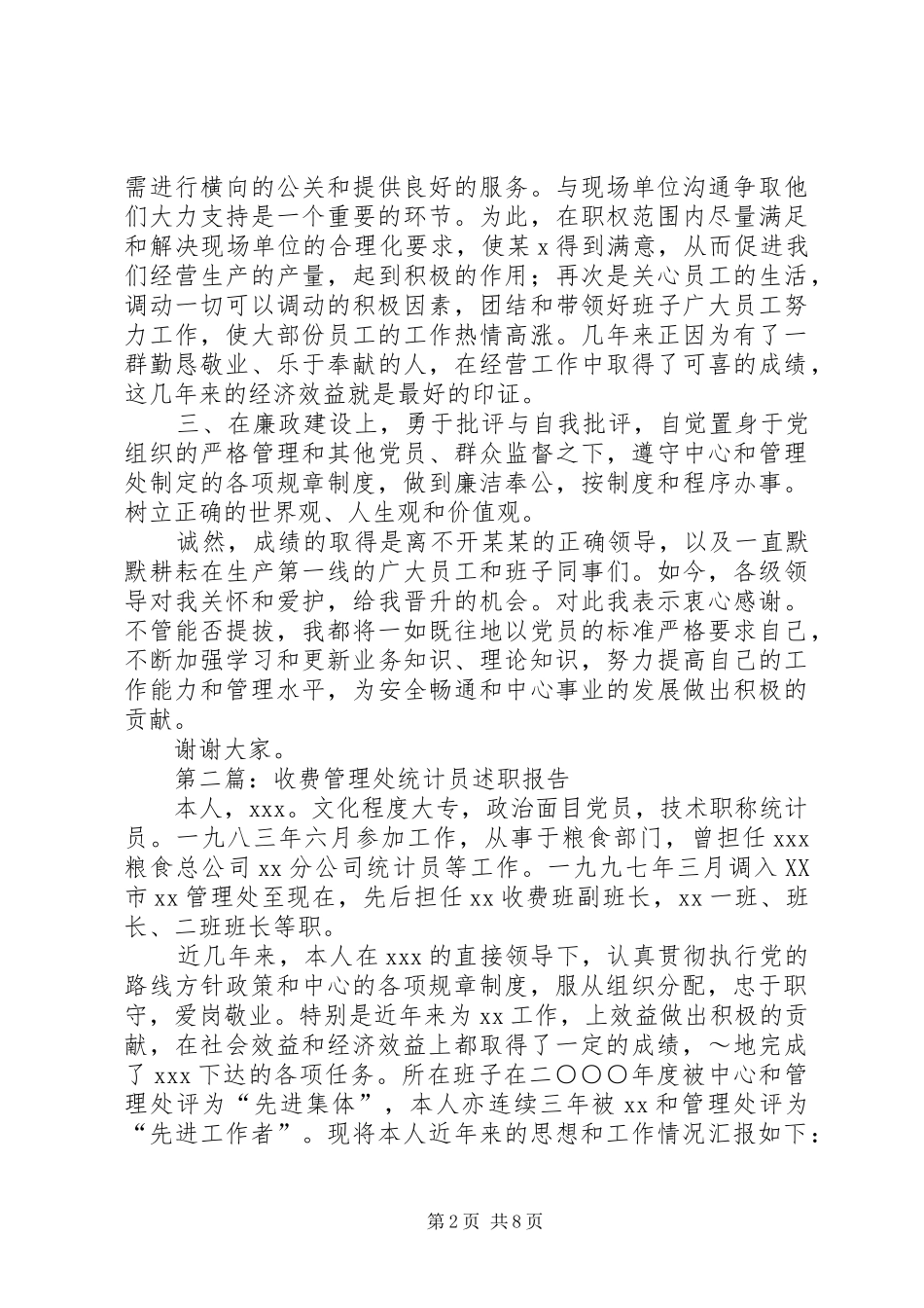 收费管理处统计员述职报告述职报告_第2页
