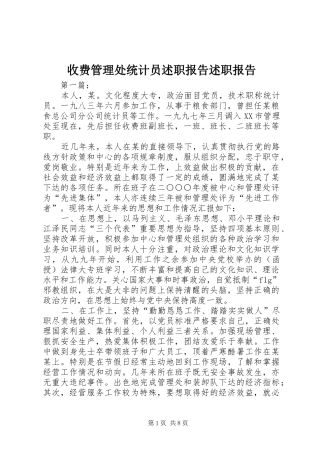 收费管理处统计员述职报告述职报告