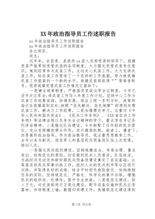 XX年政治指导员工作述职报告
