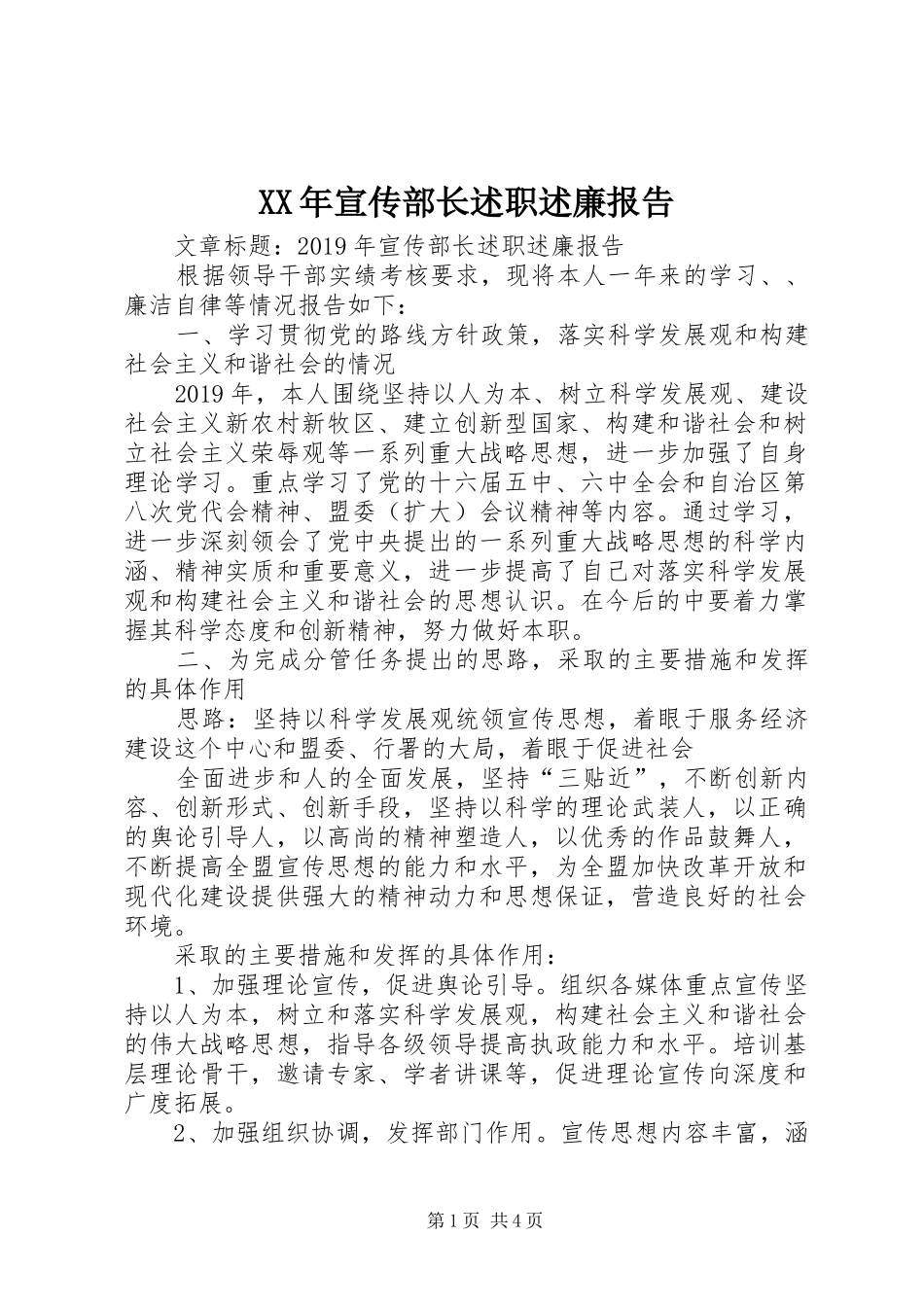 XX年宣传部长述职述廉报告_第1页
