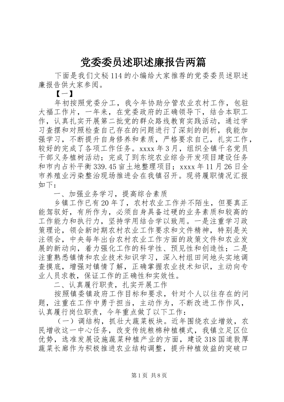 党委委员述职述廉报告两篇_第1页