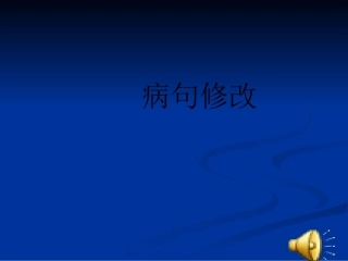 病错句演讲专题
