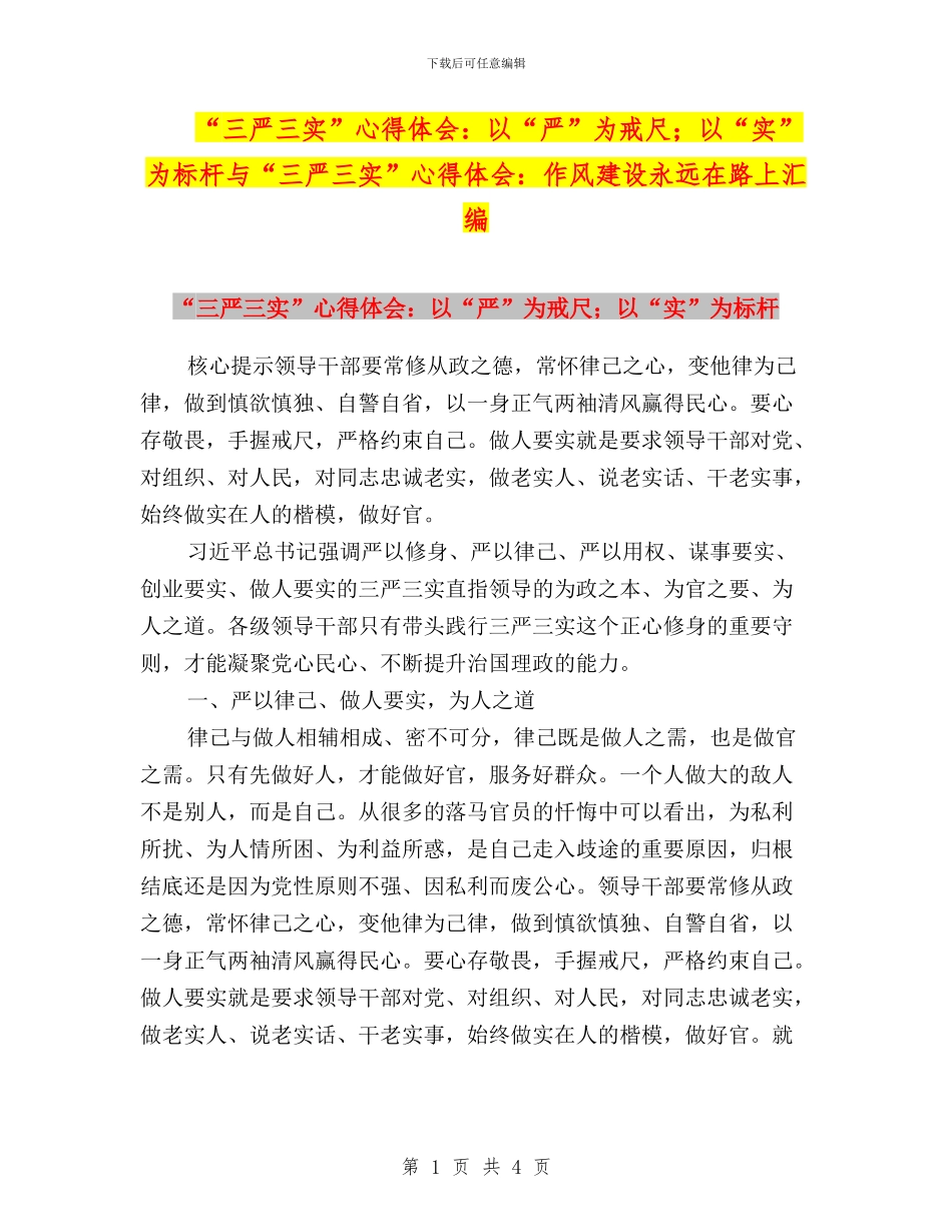 “三严三实”心得体会：以“严”为戒尺;以“实”为标杆与“三严三实”心得体会：作风建设永远在路上汇编_第1页