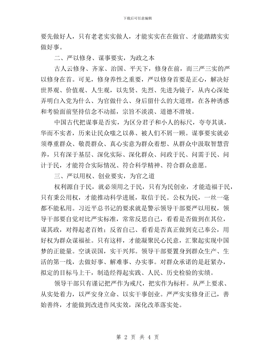 “三严三实”心得体会：以“严”为戒尺;以“实”为标杆与“三严三实”心得体会：作风建设永远在路上汇编_第2页