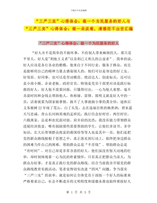 “三严三实”心得体会：做一个为民服务的好人与“三严三实”心得体会：做一朵淡菊