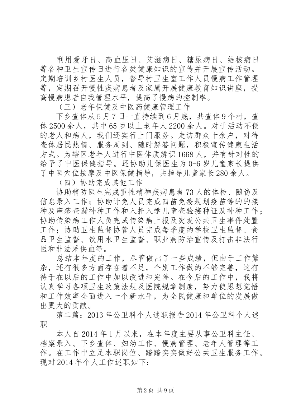 公卫人员个人述职报告_第2页