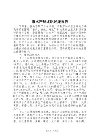 市水产局述职述廉报告