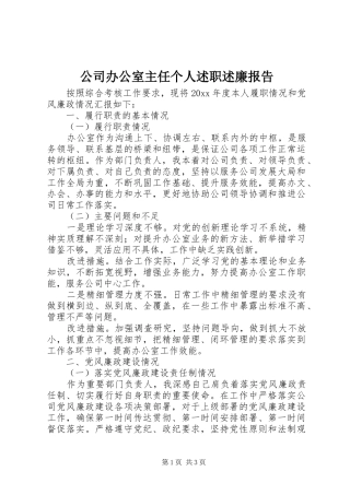 公司办公室主任个人述职述廉报告