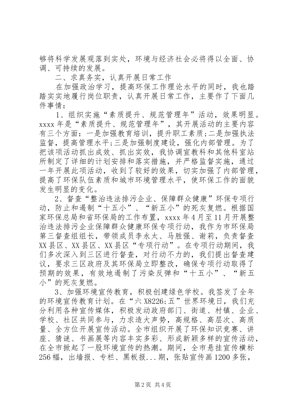 【环保局副局长述职报告】XX市环保局副局长_第2页