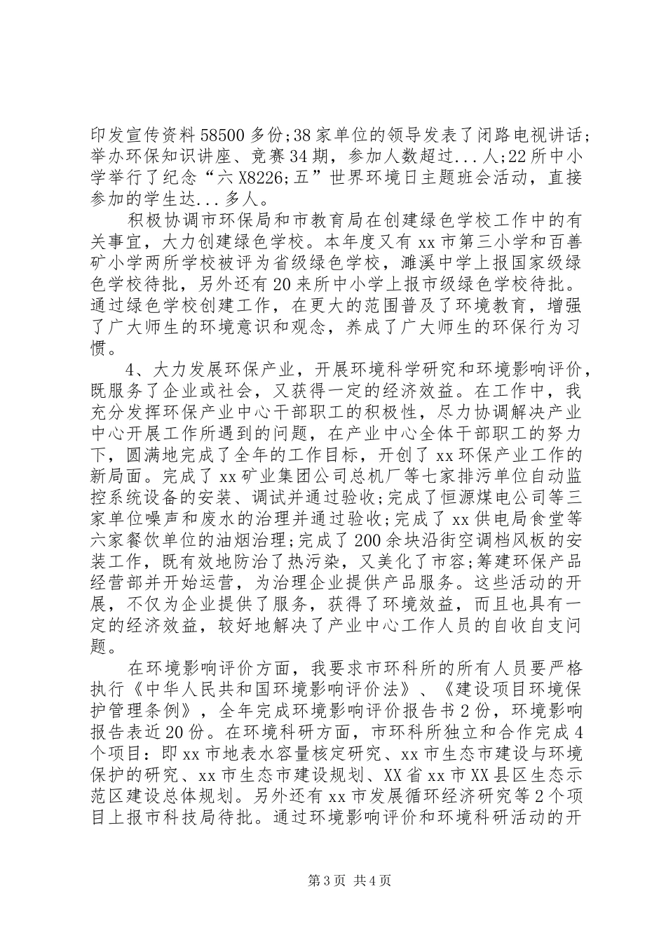 【环保局副局长述职报告】XX市环保局副局长_第3页