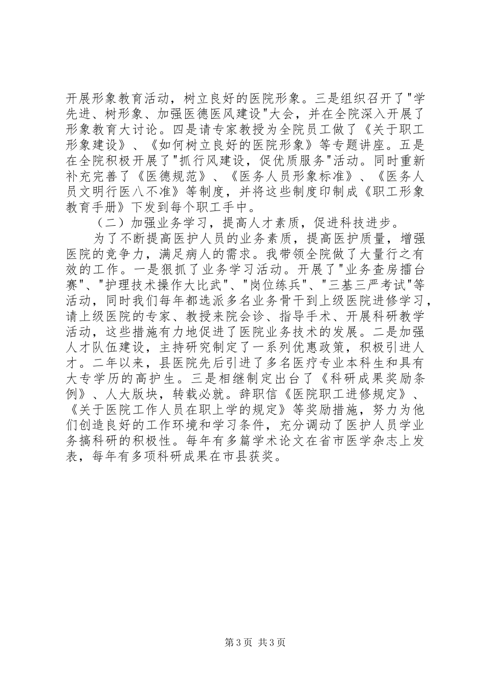 卫生院院长个人年终述职报告范文_第3页