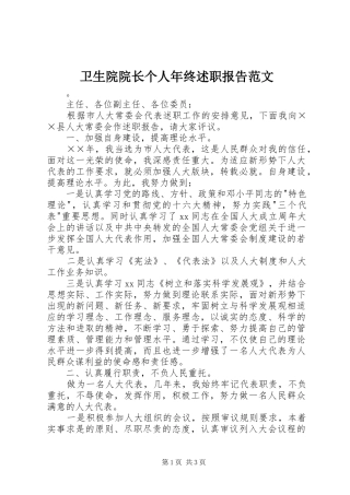 卫生院院长个人年终述职报告范文