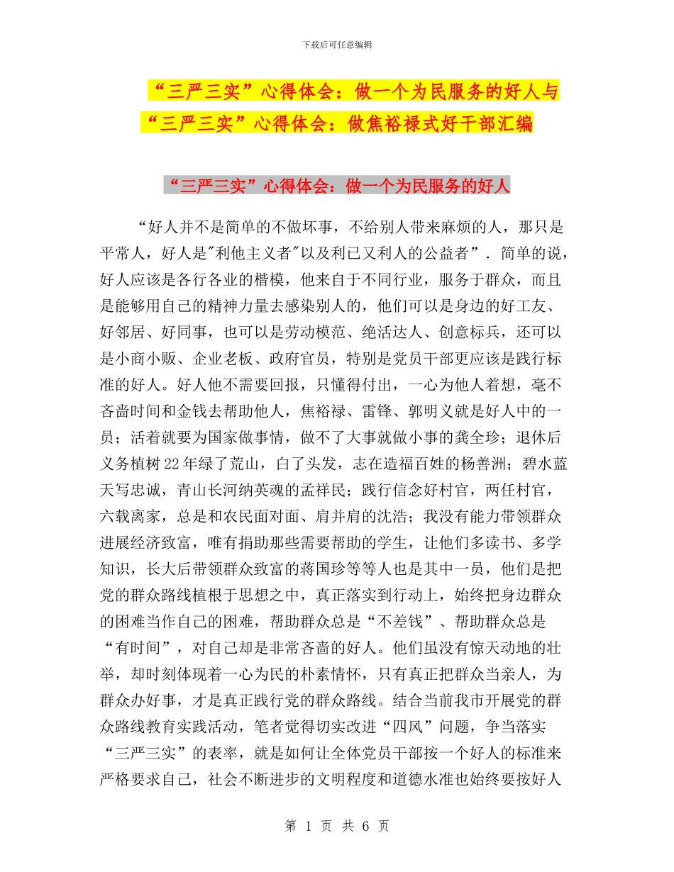 “三严三实”心得体会：做一个为民服务的好人与“三严三实”心得体会：做焦裕禄式好干部汇编_第1页