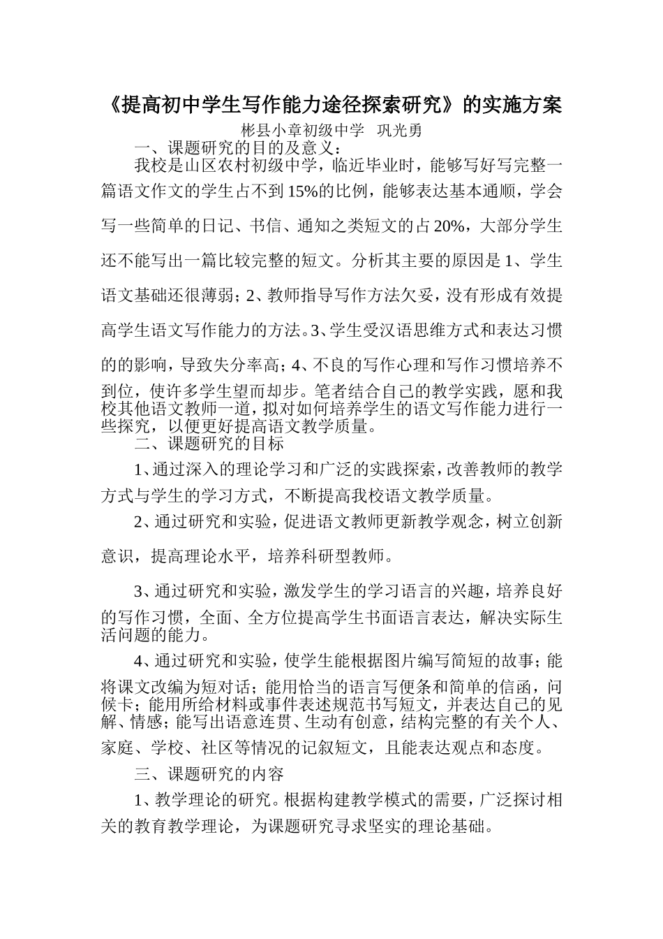 提高初中学生语文写作能力的研究实施方案_第1页