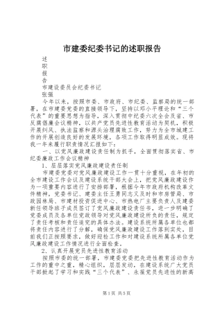 市建委纪委书记的述职报告