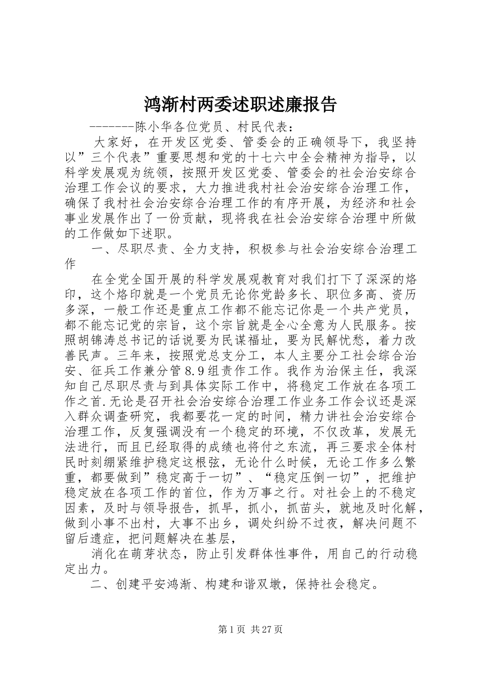 鸿渐村两委述职述廉报告_第1页