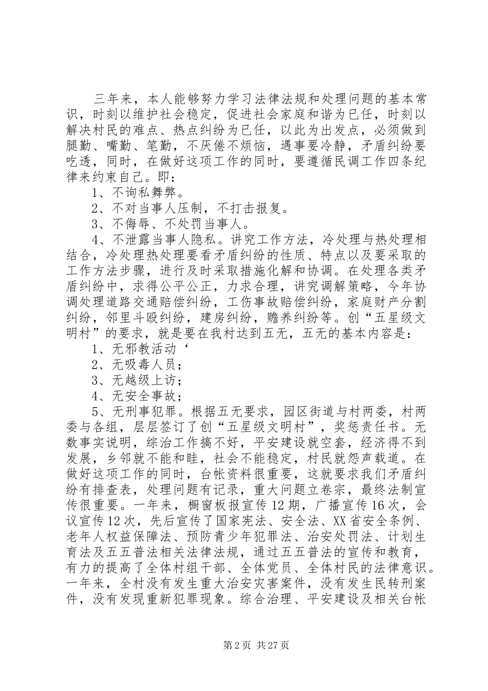 鸿渐村两委述职述廉报告_第2页