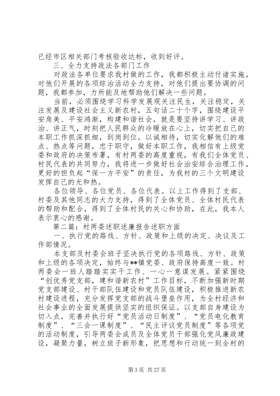 鸿渐村两委述职述廉报告_第3页
