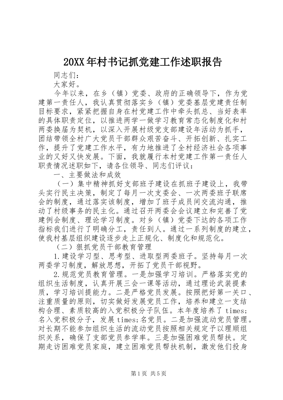 20XX年村书记抓党建工作述职报告_第1页