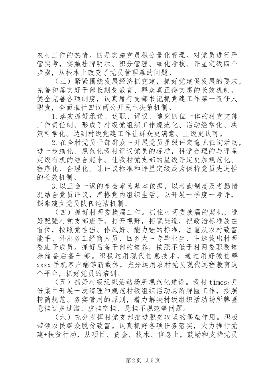 20XX年村书记抓党建工作述职报告_第2页