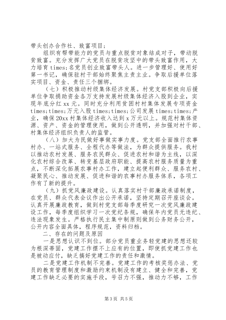 20XX年村书记抓党建工作述职报告_第3页