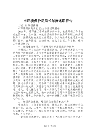 市环境保护局局长年度述职报告