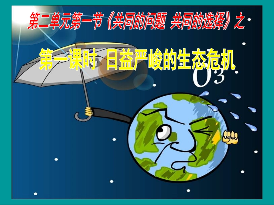 共同的问题共同选择课件_第2页