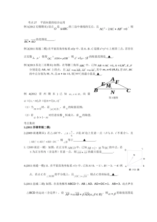 考点27平面向量的综合运用