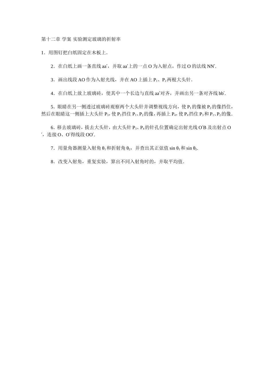 第十二章学案实验测定玻璃的折射率_第1页