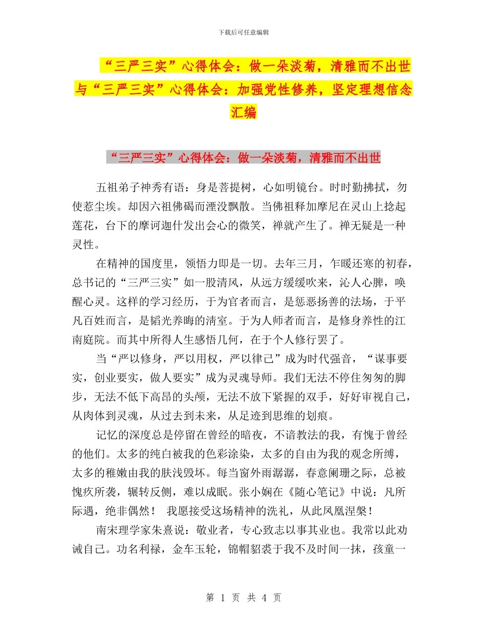 “三严三实”心得体会：做一朵淡菊-清雅而不出世与“三严三实”心得体会：加强党性修养-坚定理想信念汇编_第1页