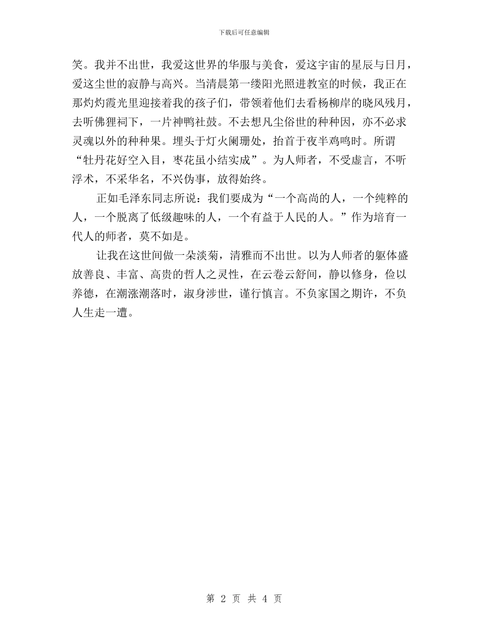 “三严三实”心得体会：做一朵淡菊-清雅而不出世与“三严三实”心得体会：加强党性修养-坚定理想信念汇编_第2页