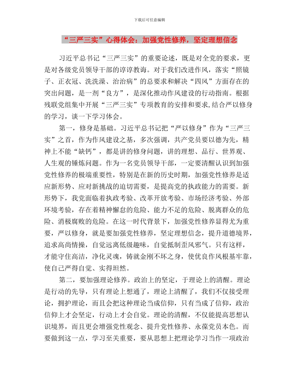“三严三实”心得体会：做一朵淡菊-清雅而不出世与“三严三实”心得体会：加强党性修养-坚定理想信念汇编_第3页