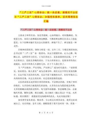 “三严三实”心得体会：做一朵淡菊-清雅而不出世与“三严三实”心得体会：加强党性修养-坚定理想信念汇编