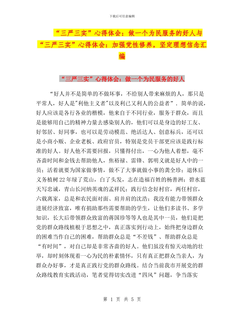 “三严三实”心得体会：做一个为民服务的好人与“三严三实”心得体会：加强党性修养_第1页