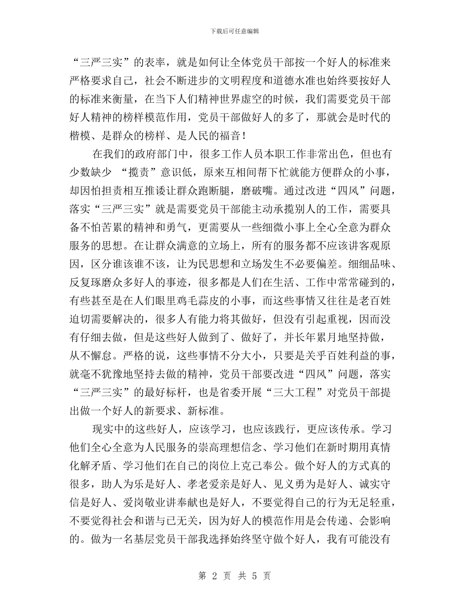 “三严三实”心得体会：做一个为民服务的好人与“三严三实”心得体会：加强党性修养_第2页