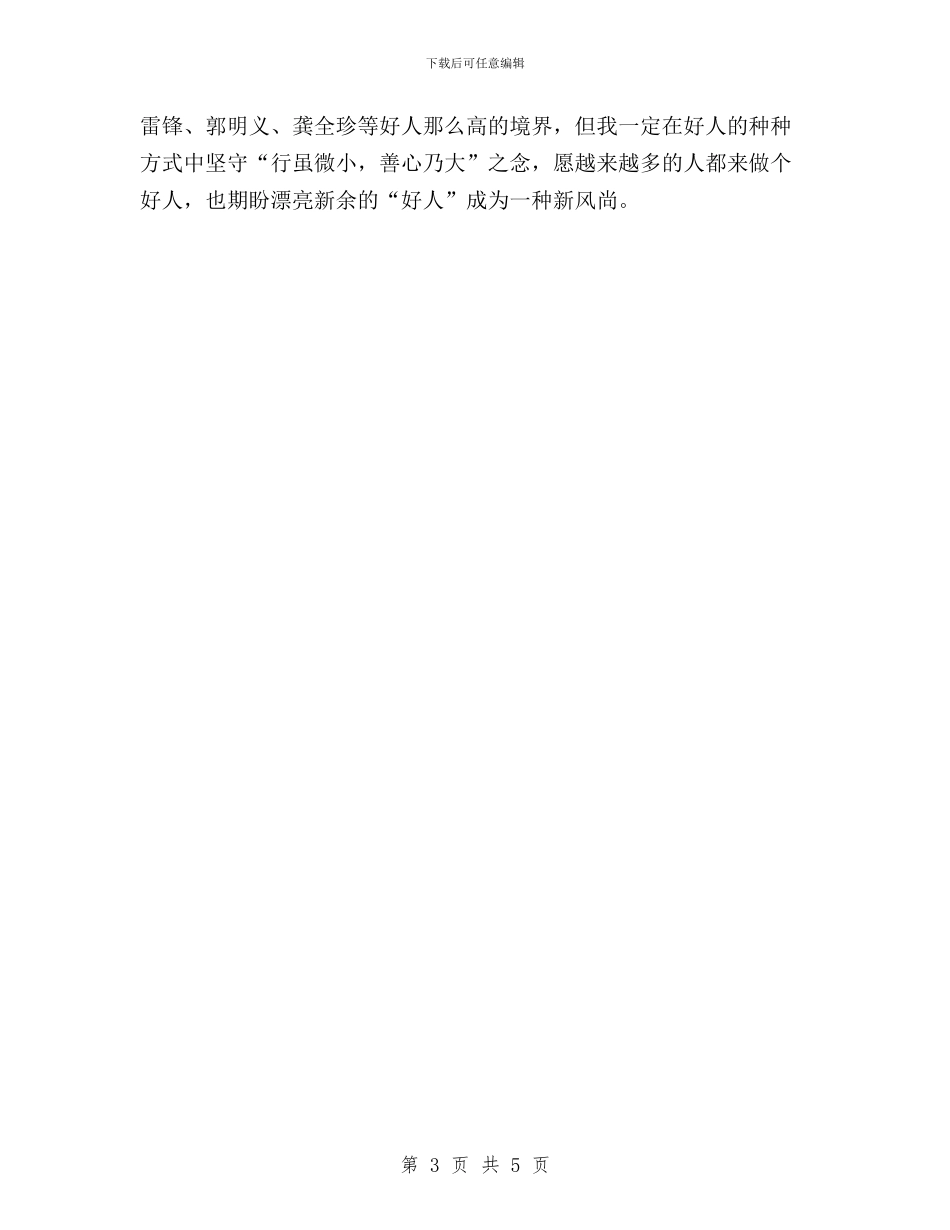 “三严三实”心得体会：做一个为民服务的好人与“三严三实”心得体会：加强党性修养_第3页