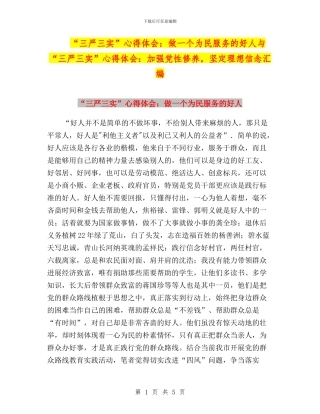 “三严三实”心得体会：做一个为民服务的好人与“三严三实”心得体会：加强党性修养