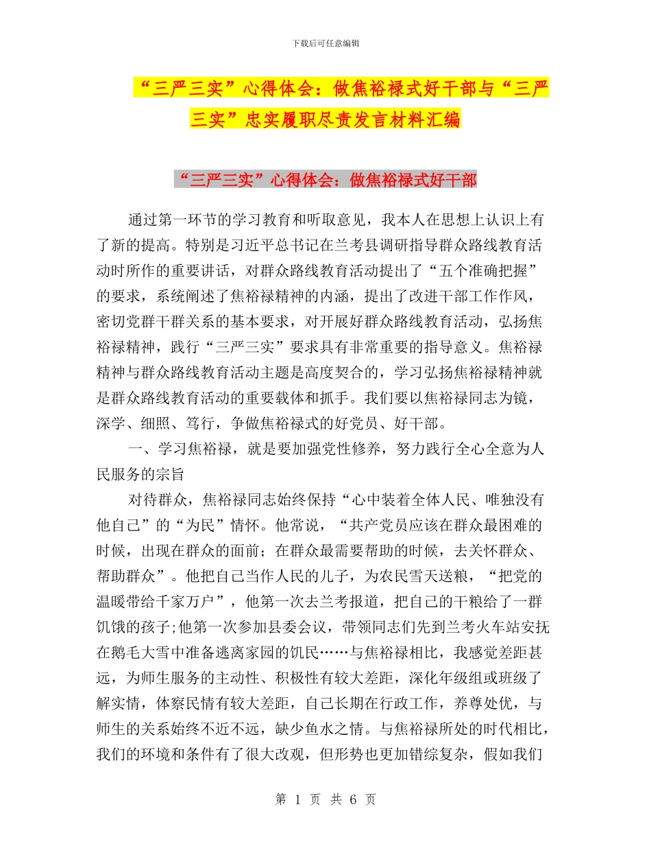 “三严三实”心得体会：做焦裕禄式好干部与“三严三实”忠实履职尽责发言材料汇编_第1页
