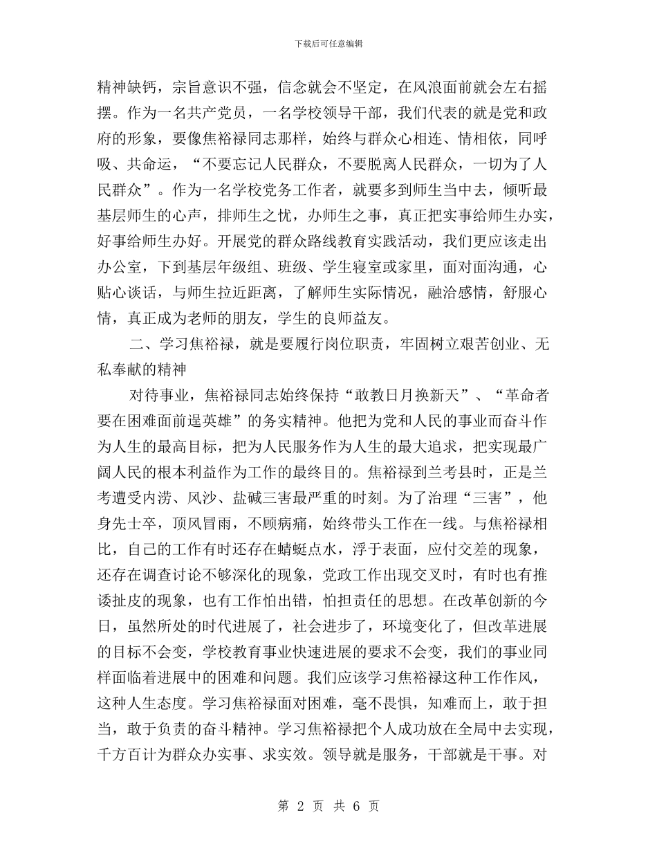 “三严三实”心得体会：做焦裕禄式好干部与“三严三实”忠实履职尽责发言材料汇编_第2页