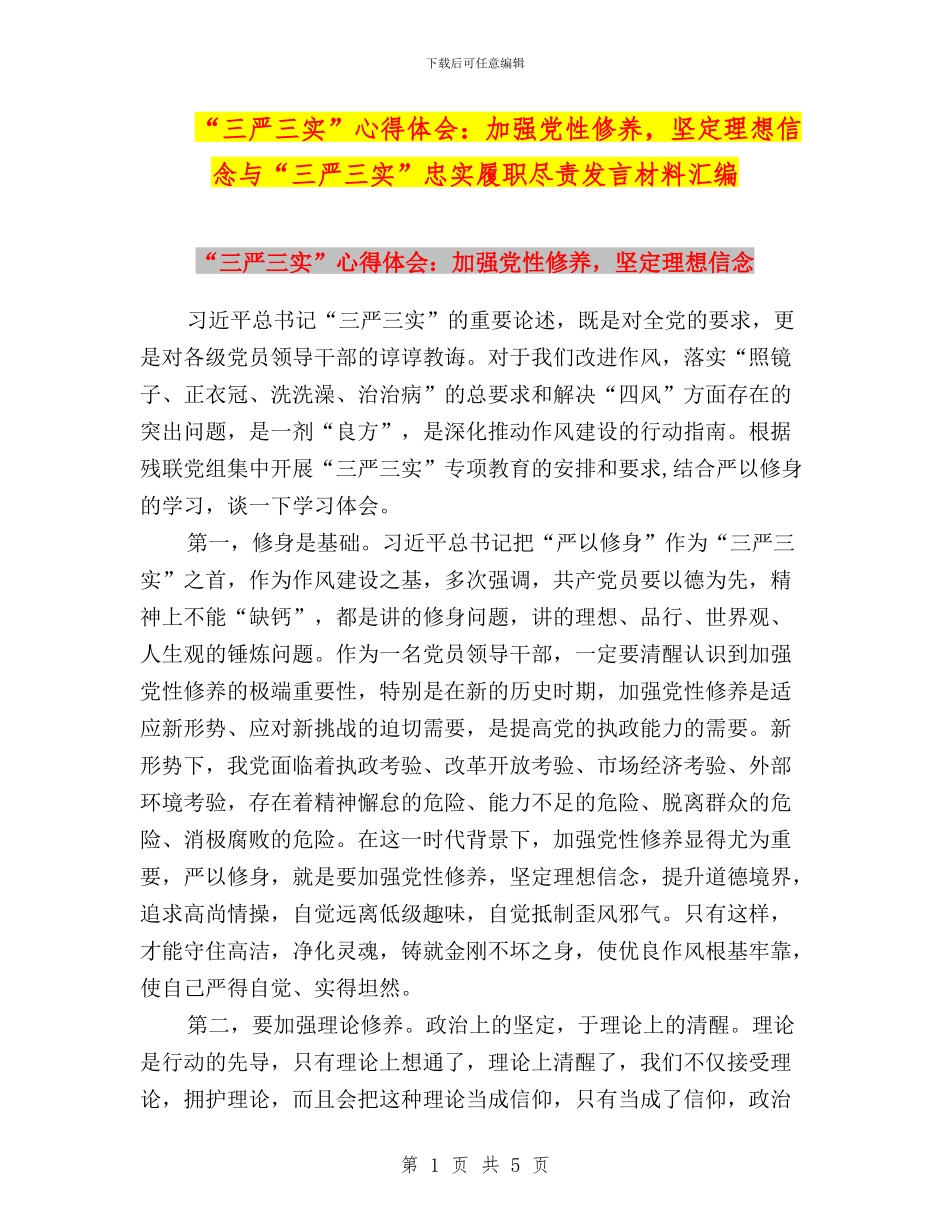 “三严三实”心得体会：加强党性修养_第1页