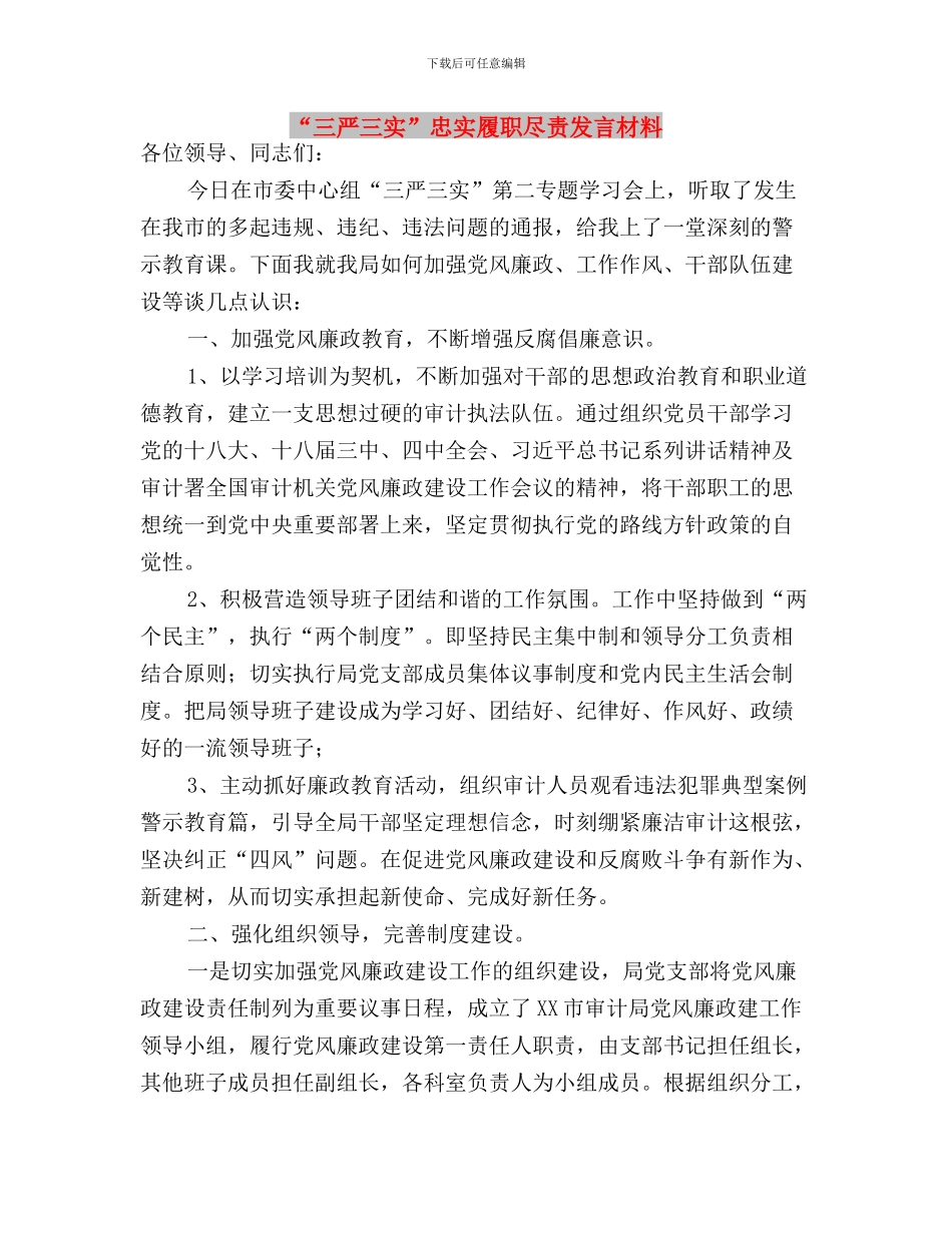 “三严三实”心得体会：加强党性修养_第3页