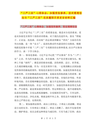 “三严三实”心得体会：加强党性修养