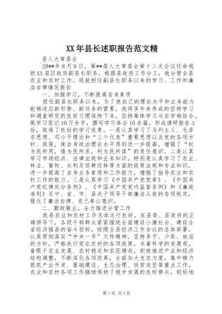 XX年县长述职报告范文精