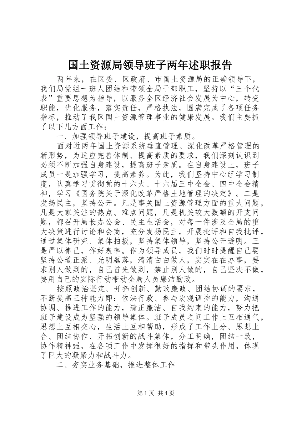 国土资源局领导班子两年述职报告_第1页