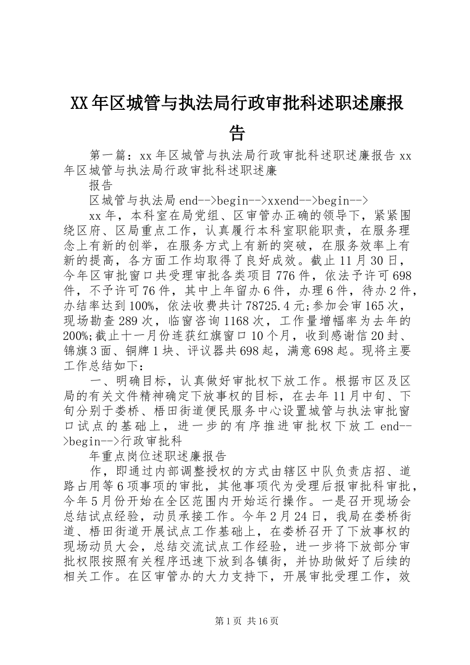 XX年区城管与执法局行政审批科述职述廉报告_第1页