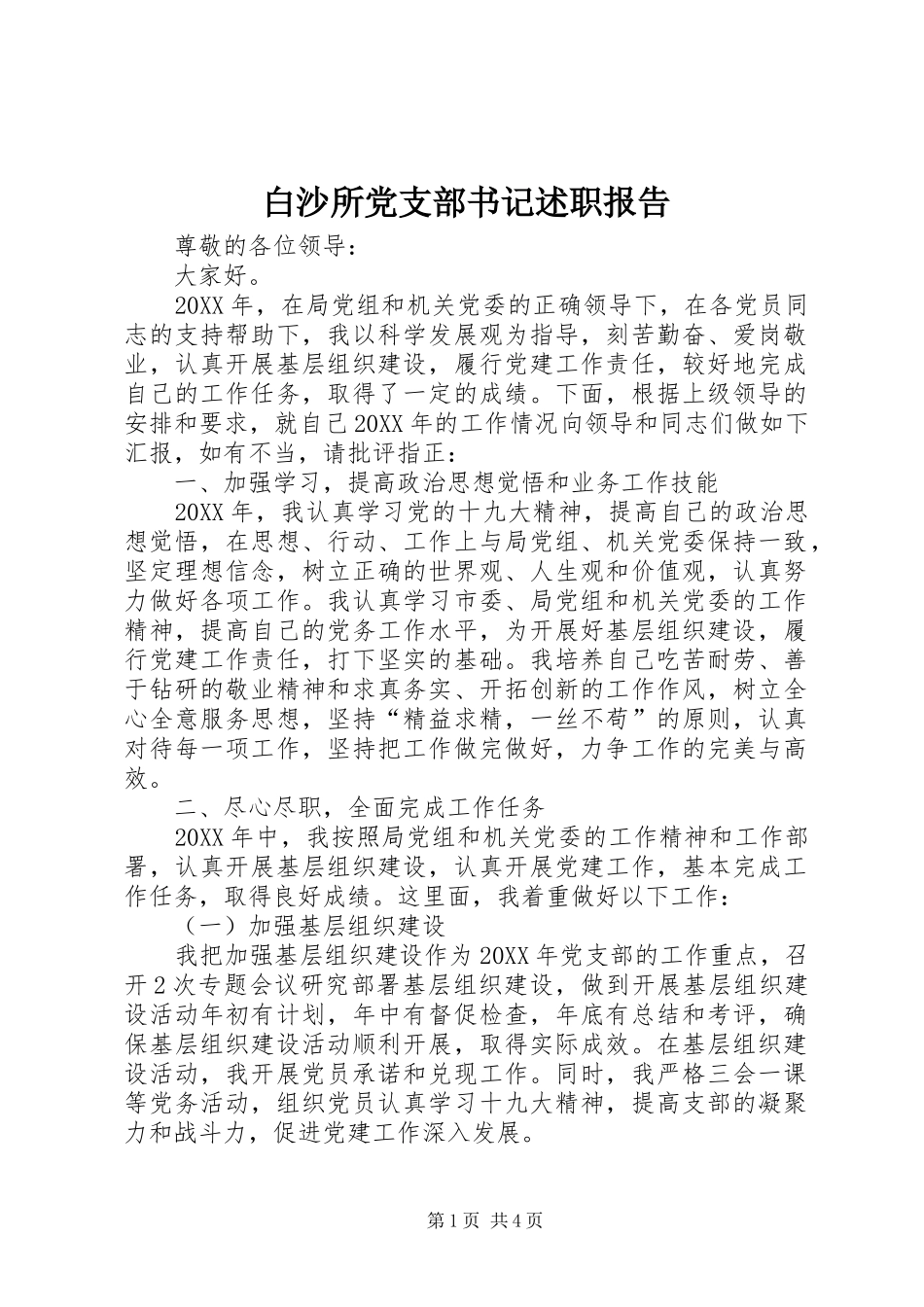 白沙所党支部书记述职报告_第1页